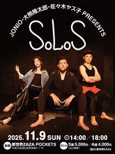 JONIO・大熊隆太郎・佐々木ヤス子 Presents「SOLOS」ビジュアル