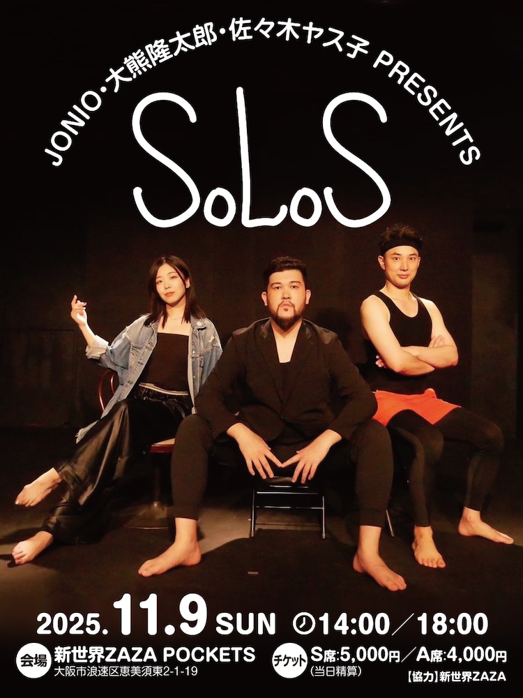 JONIO・大熊隆太郎・佐々木ヤス子 Presents「SOLOS」ビジュアル