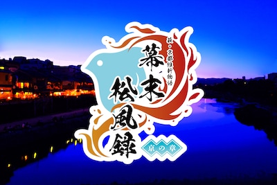 萩・京都維新物語 世界遺産朗読劇「幕末松風録～京の章～」