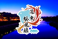 萩・京都維新物語 世界遺産朗読劇「幕末松風録~京の章~」