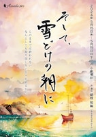 Asaeda pro「そして、雪どけの朝に」