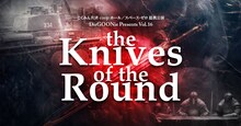 DisGOONie Presents Vol.16 舞台「The Knives of the Round」ビジュアル