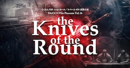 DisGOONie Presents Vol.16 舞台「The Knives of the Round」
