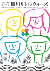 劇団B.LET'S「鴨川リトルウォーズ」