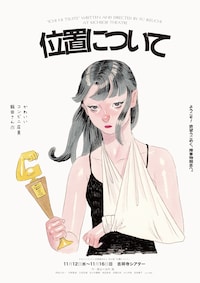 かわいいコンビニ店員飯田さん 本公演「位置について」