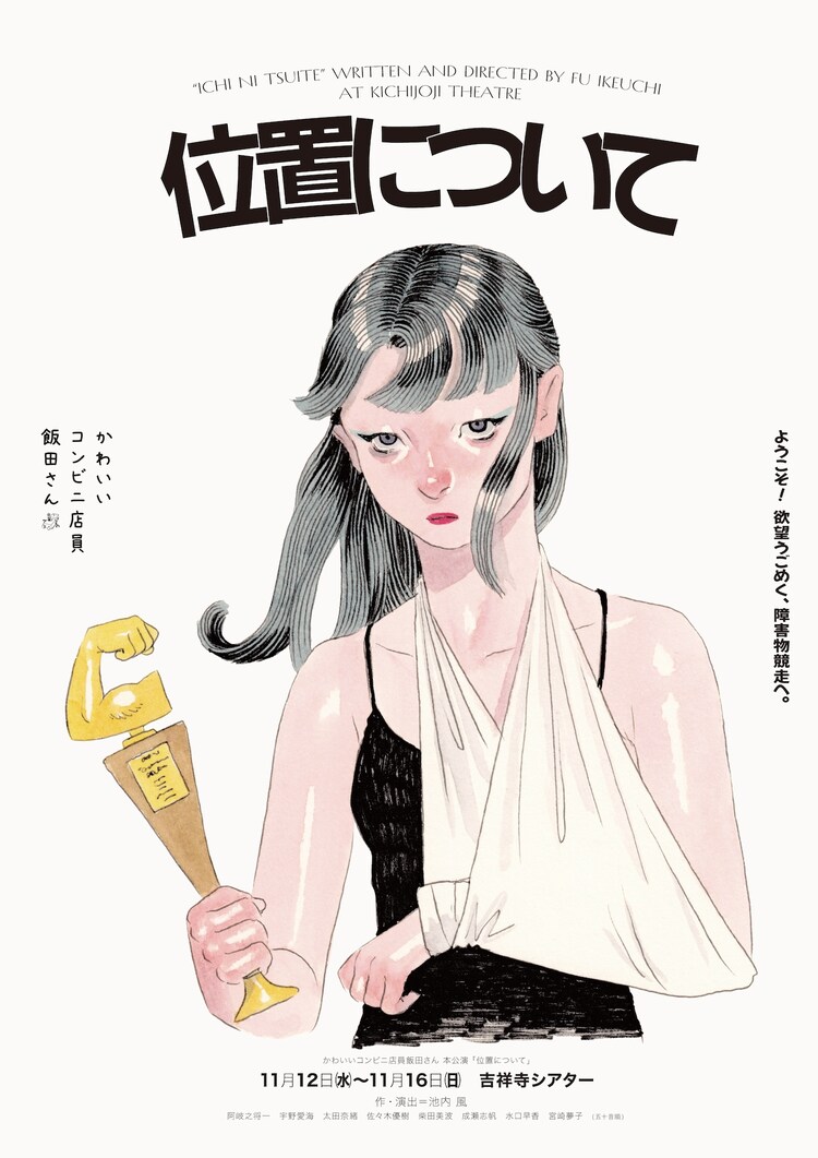 かわいいコンビニ店員飯田さん 本公演「位置について」チラシ表