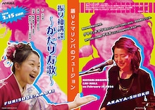 「振り袖講談～かたり寿歌～」チラシ表