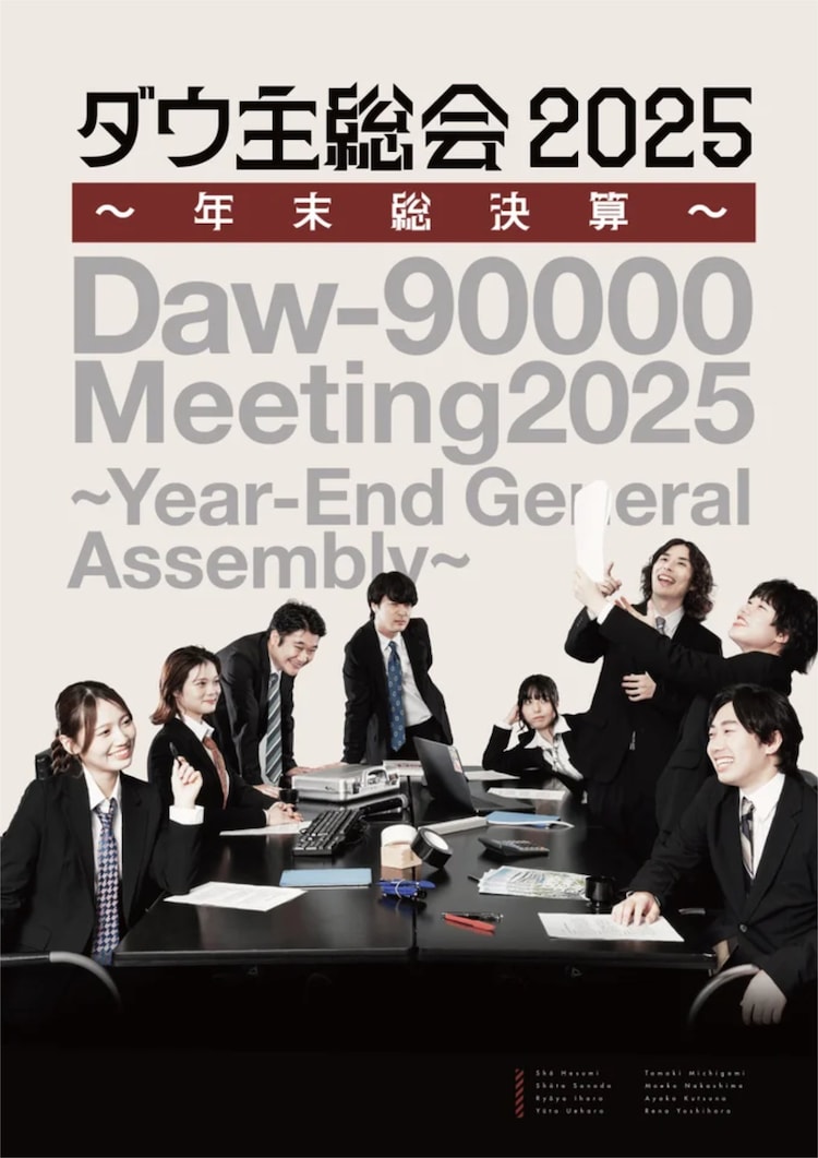 「ダウ主総会2025 ～年末総決算～」ビジュアル
