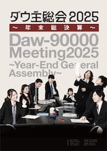 「ダウ主総会2025 ~年末総決算~」ビジュアル