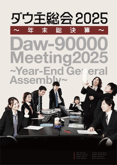 ダウ主総会2025 ~年末総決算~
