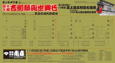 「當る午歳 吉例顔見世興行 東西合同大歌舞伎 尾上菊之助改め八代目尾上菊五郎襲名披露 尾上丑之助改め六代目尾上菊之助襲名披露」昼の部