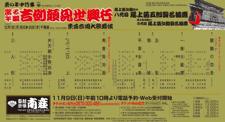 「松竹創業百三十周年 京の年中行事 當る午歳 吉例顔見世興行 東西合同大歌舞伎」ビジュアル