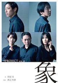 9PROJECT vol.20「象」