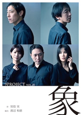 9PROJECT vol.20「象」