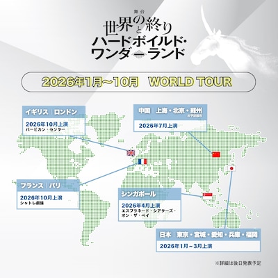 舞台「世界の終りとハードボイルド・ワンダーランド」ワールドツアー