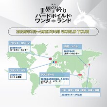 舞台「世界の終りとハードボイルド・ワンダーランド」ワールドツアー開催決定の告知ビジュアル。