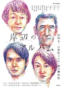 舞台「岸辺のアルバム」