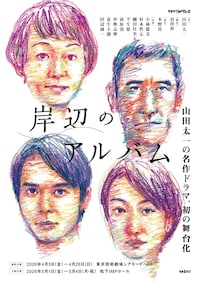 舞台「岸辺のアルバム」