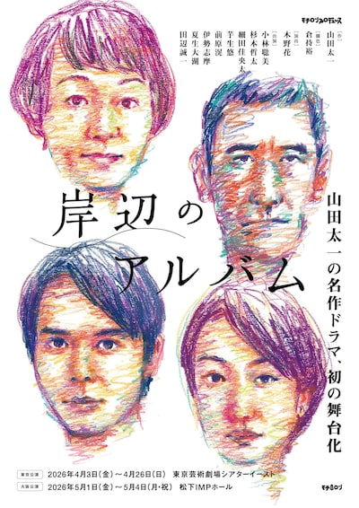 舞台「岸辺のアルバム」