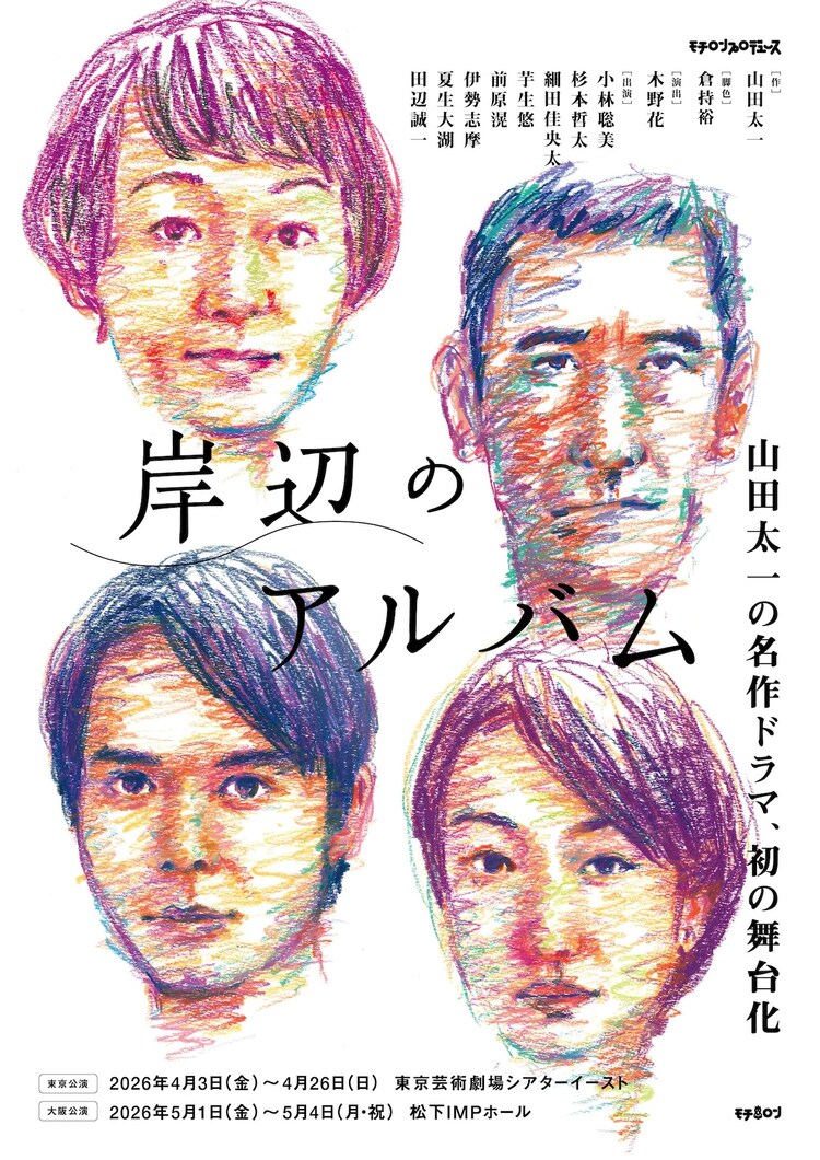 舞台「岸辺のアルバム」チラシ表