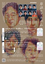 舞台「岸辺のアルバム」チラシ裏