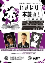 「いきなり本読み！ in 三越劇場」ビジュアル