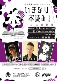 いきなり本読み！in三越劇場