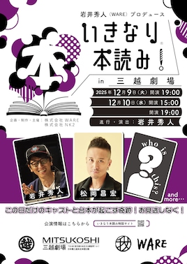 いきなり本読み！in三越劇場