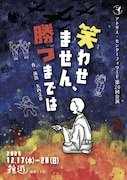 アトリエ・センターフォワード 第20回公演「笑わせません、勝つまでは」チラシ表