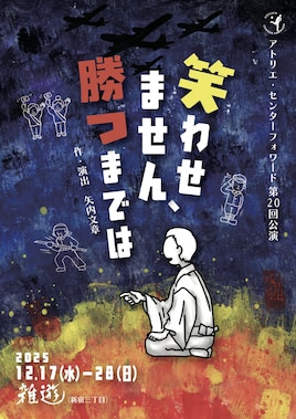 アトリエ・センターフォワード 第20回公演「笑わせません、勝つまでは」