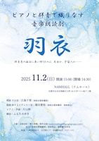 ピアノと群青の薫る音楽朗読劇《羽衣》
