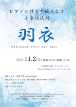 「ピアノと群青の薫る音楽朗読劇《羽衣》」チラシ