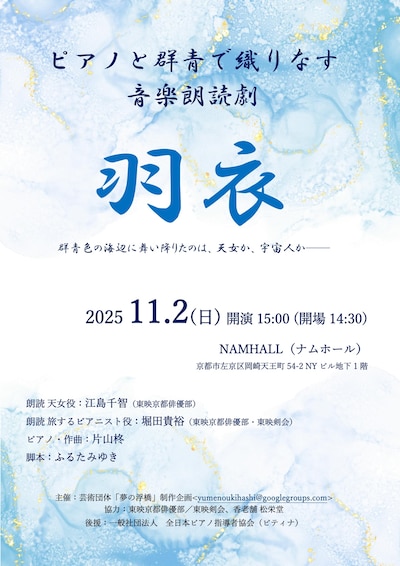 ピアノと群青の薫る音楽朗読劇《羽衣》