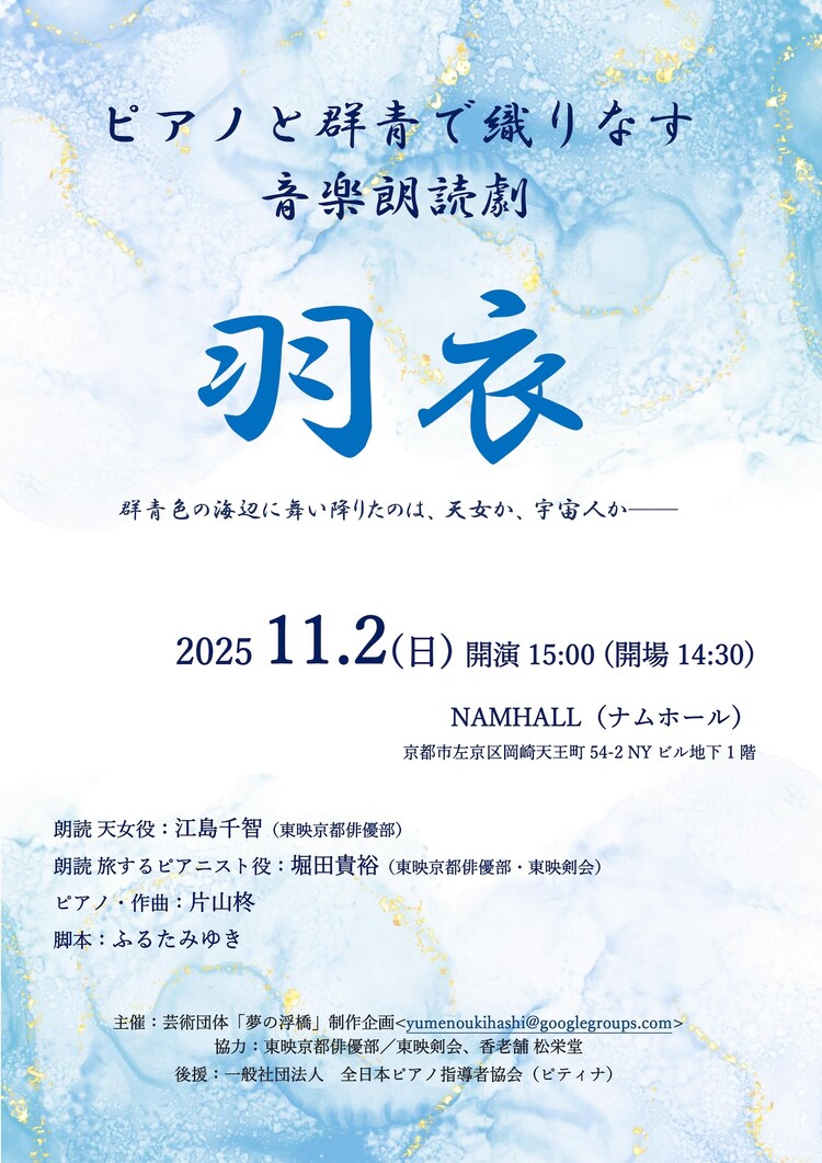 「ピアノと群青の薫る音楽朗読劇《羽衣》」チラシ