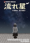 新宿625 第8回公演「流れ星」チラシ表