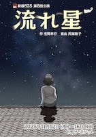 新宿625 第8回公演「流れ星」