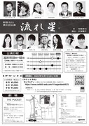 新宿625 第8回公演「流れ星」チラシ裏