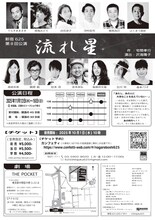 新宿625 第8回公演「流れ星」チラシ裏