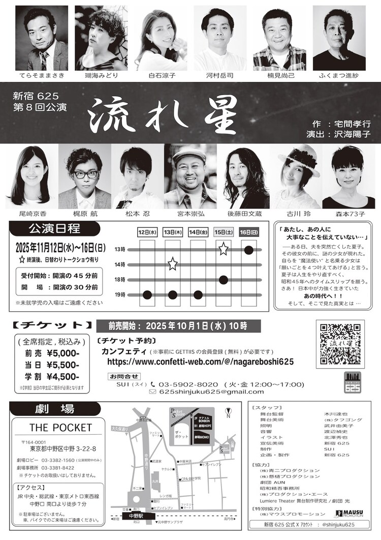 新宿625 第8回公演「流れ星」チラシ裏