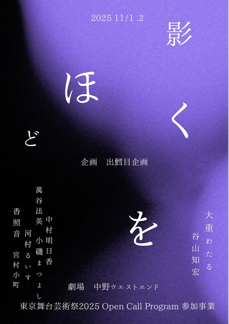 出鱈目企画「影をほどく」チラシ