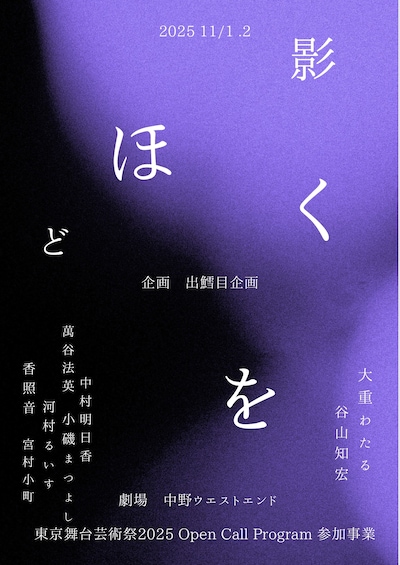 出鱈目企画「影をほどく」