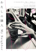 趣向「わたしの隣人」ビジュアル