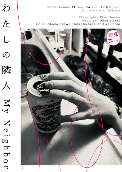 趣向「わたしの隣人」