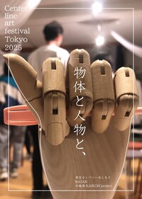 「物体と人物と、」