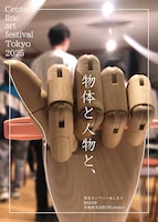 「物体と人物と、」