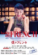 「僕のフレンチ」チラシ表