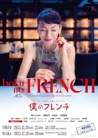 「僕のフレンチ」