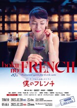 「僕のフレンチ」チラシ表