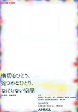 劇団太陽族「横切るひとり、見つめるひとり、なにもない空間」チラシ表