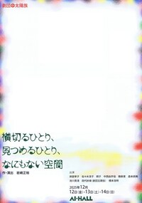 劇団太陽族「横切るひとり、見つめるひとり、なにもない空間」